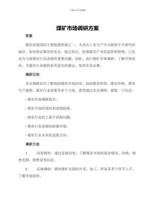 煤矿市场调研方案