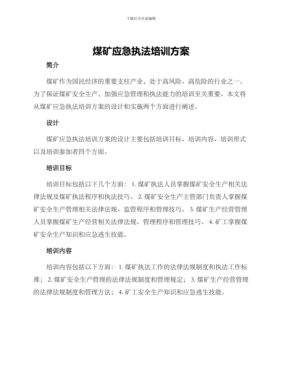 煤矿应急执法培训方案_第1页