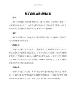 煤矿应急执法培训方案