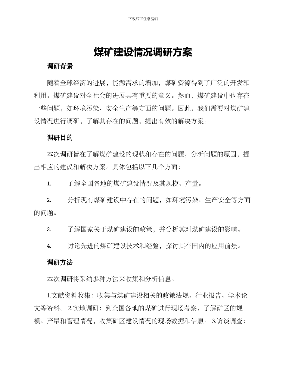 煤矿建设情况调研方案_第1页