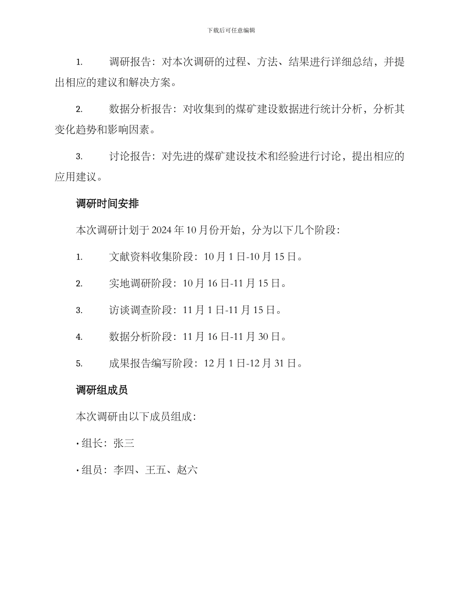 煤矿建设情况调研方案_第3页