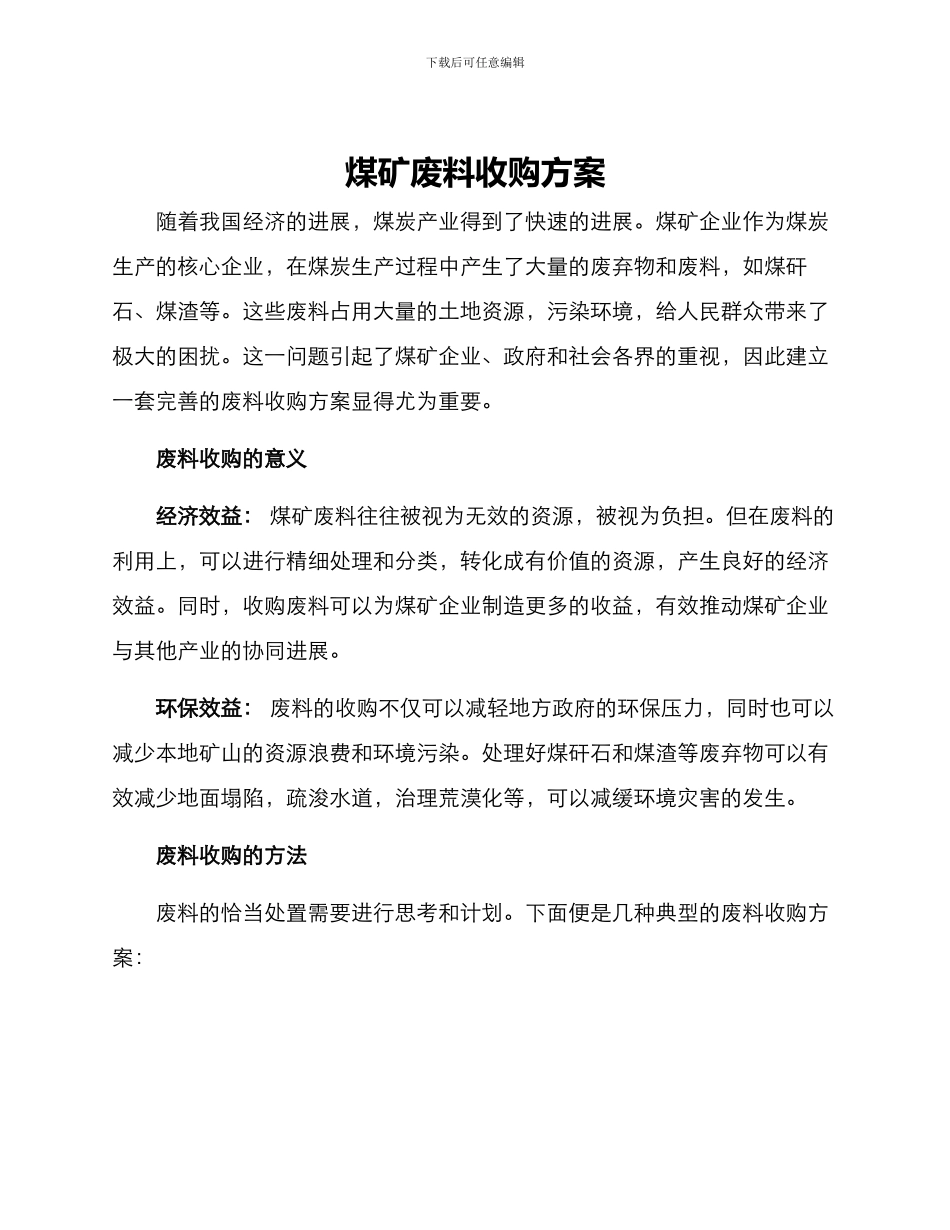 煤矿废料收购方案_第1页
