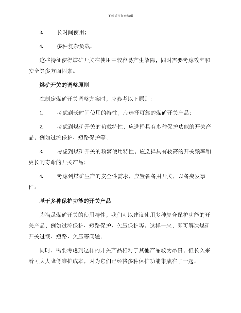 煤矿开关调整方案_第2页