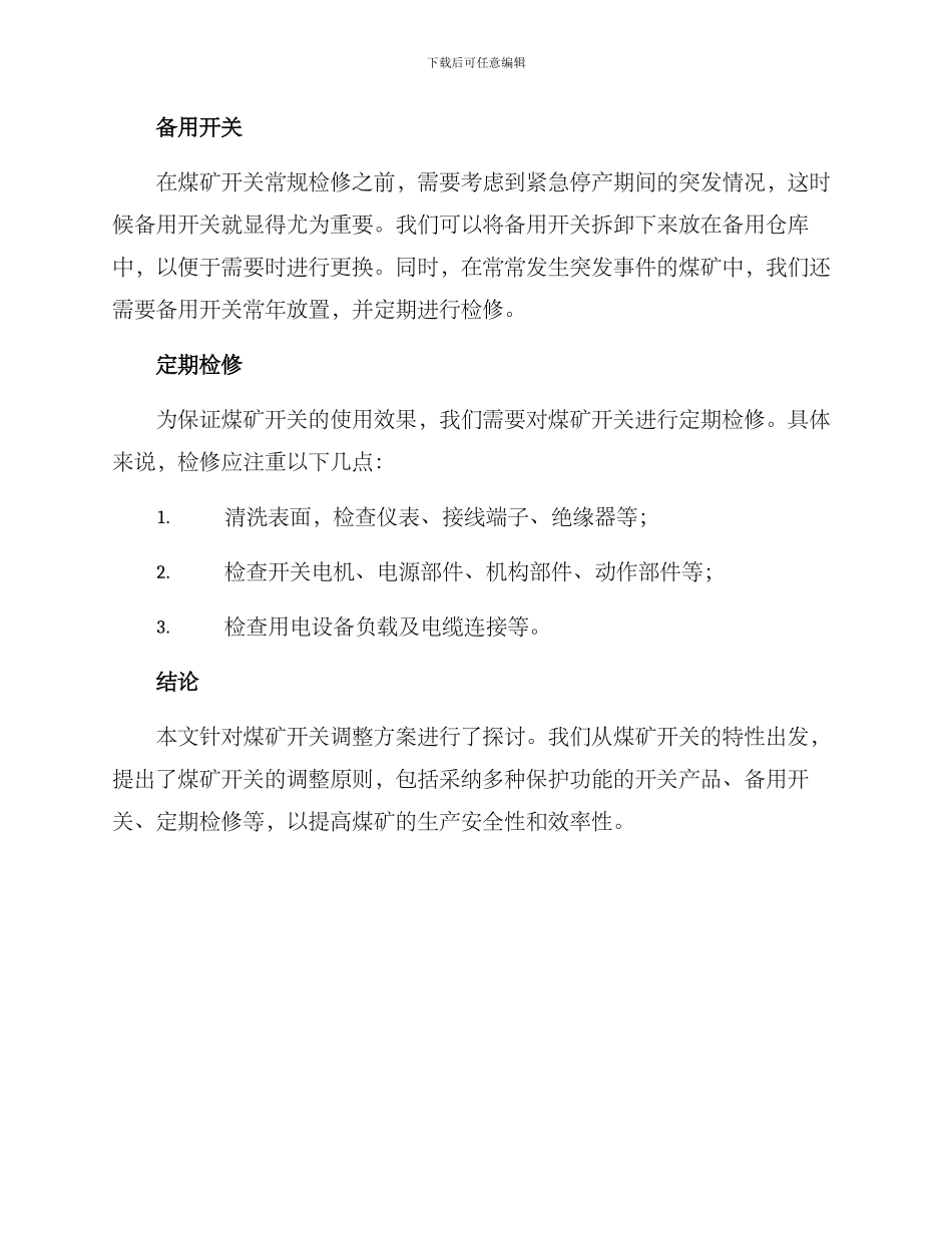 煤矿开关调整方案_第3页