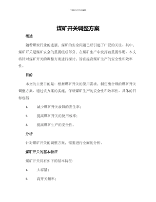 煤矿开关调整方案
