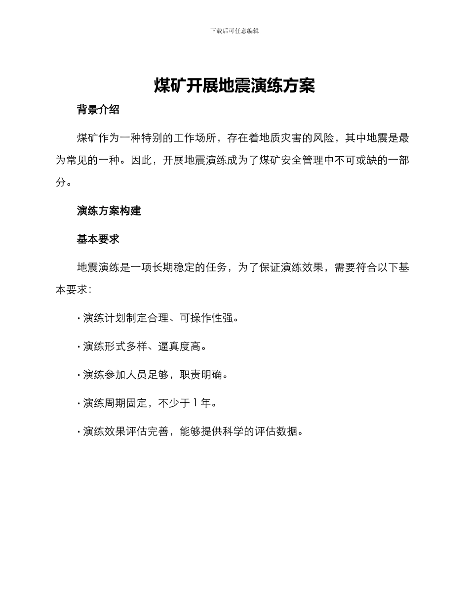 煤矿开展地震演练方案_第1页