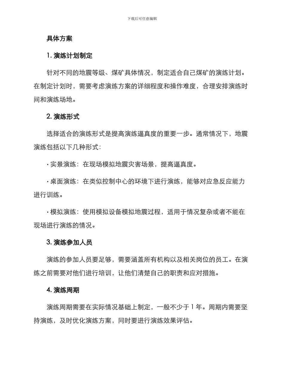 煤矿开展地震演练方案_第2页