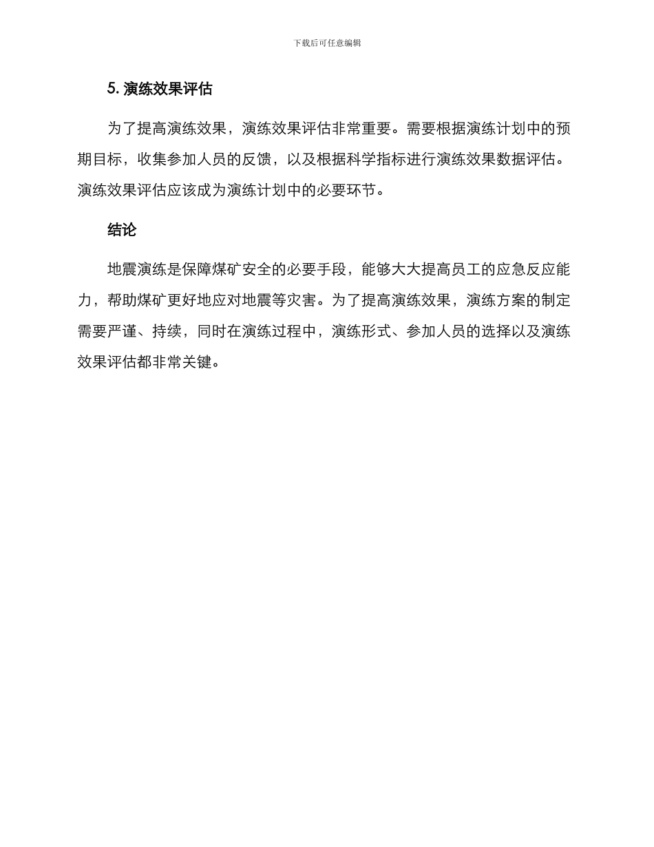 煤矿开展地震演练方案_第3页