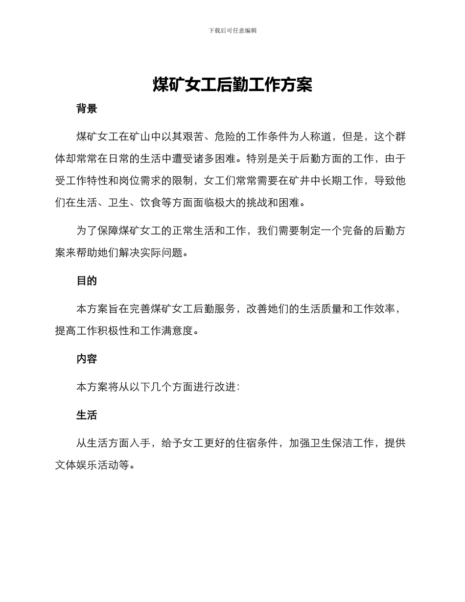 煤矿女工后勤工作方案_第1页