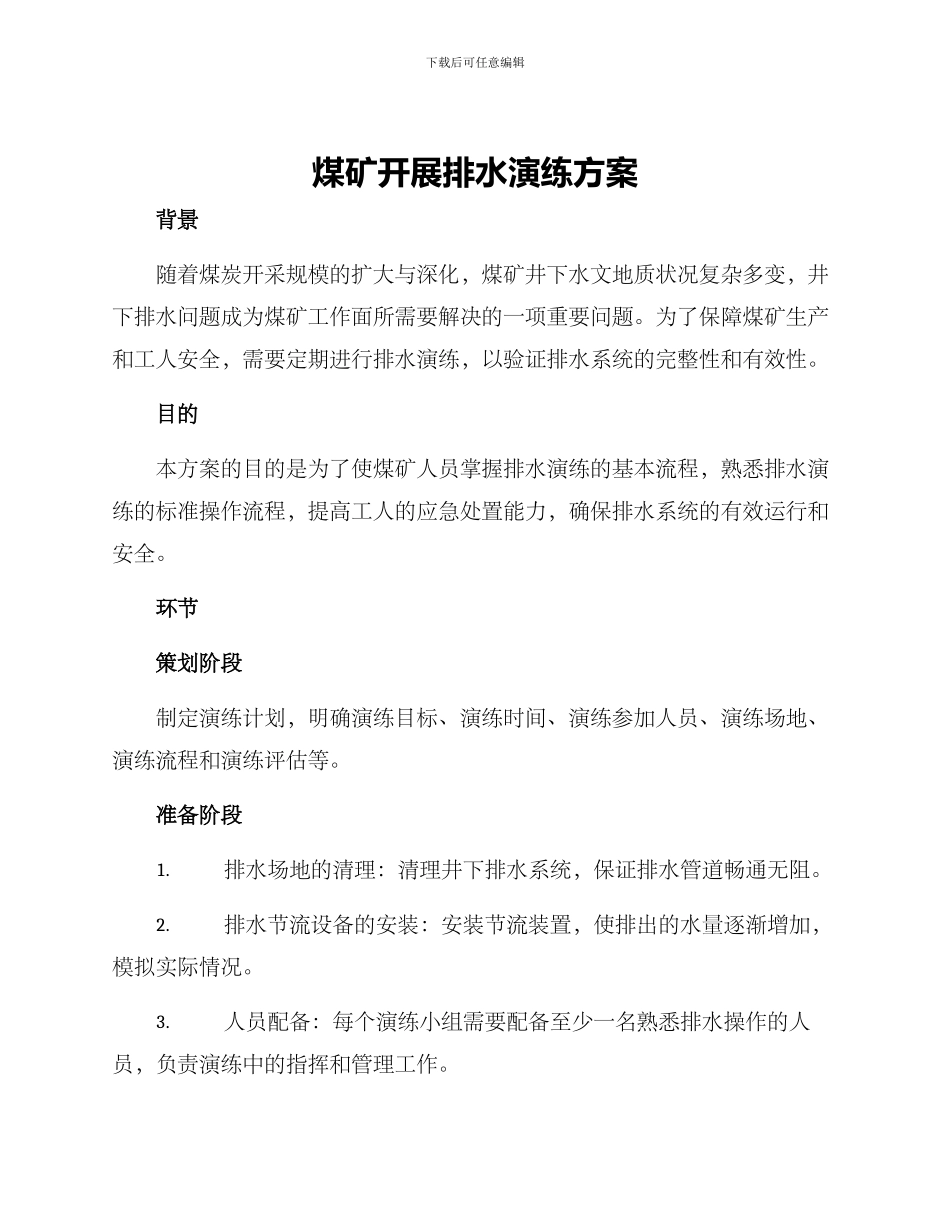 煤矿开展排水演练方案_第1页