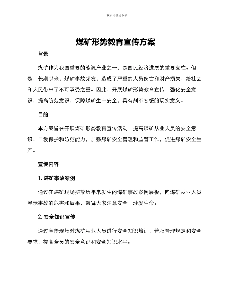 煤矿形势教育宣传方案_第1页
