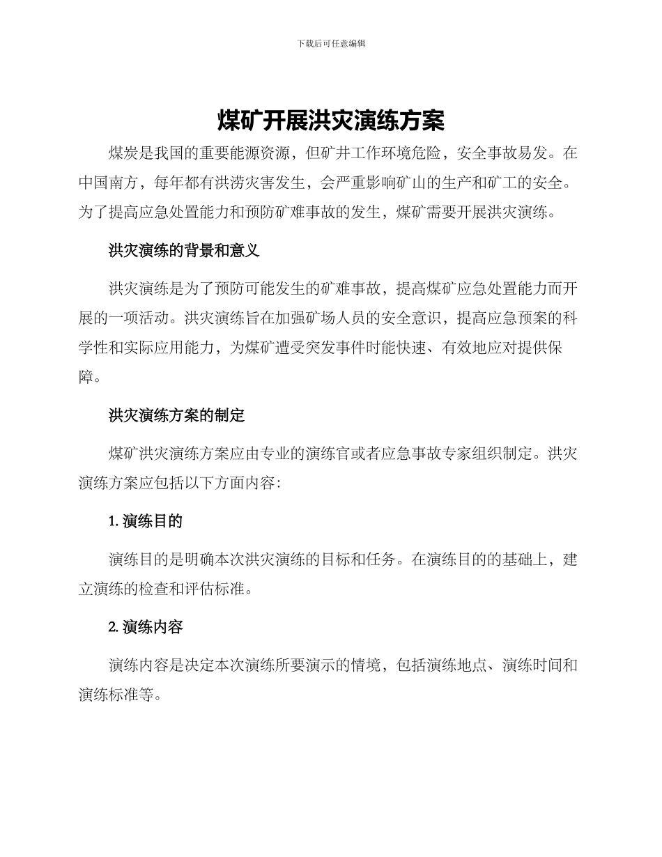 煤矿开展洪灾演练方案_第1页