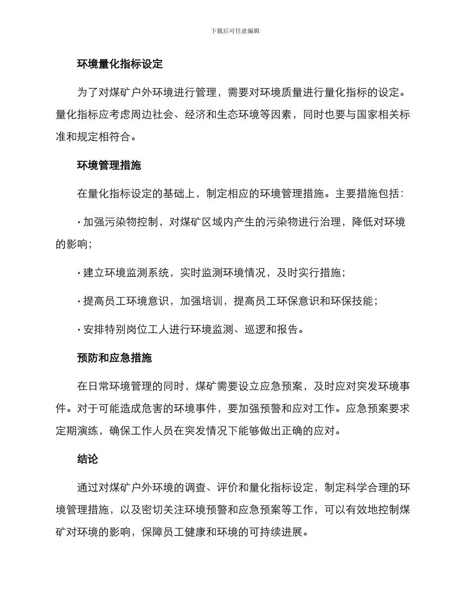 煤矿户外环境管理方案_第2页