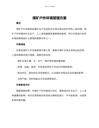 煤矿户外环境管理方案