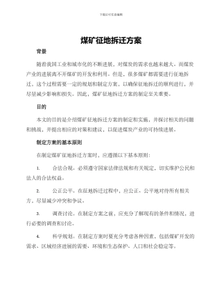 煤矿征地拆迁方案