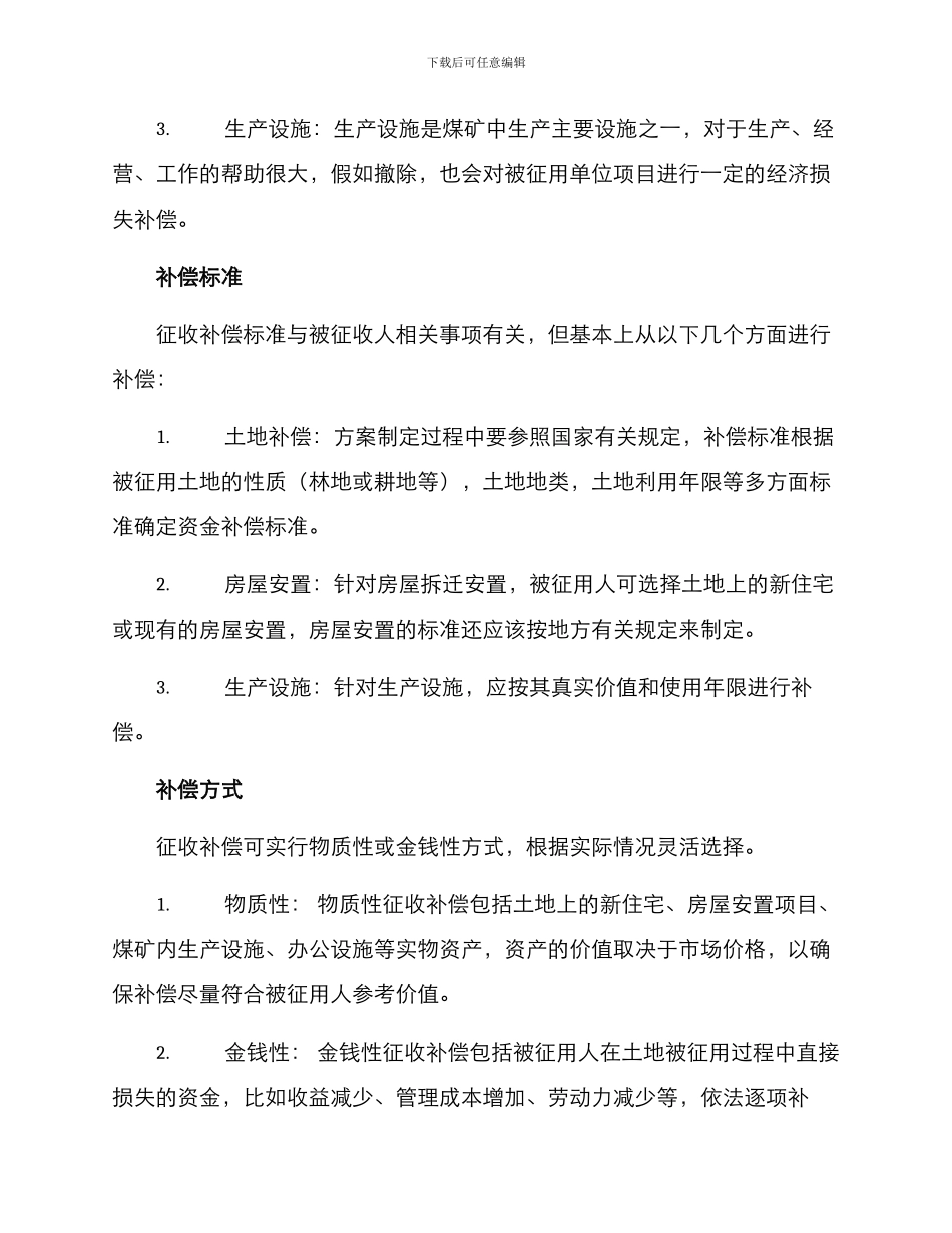 煤矿征收补偿方案_第2页