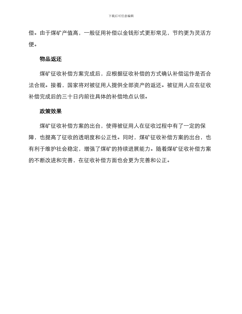 煤矿征收补偿方案_第3页