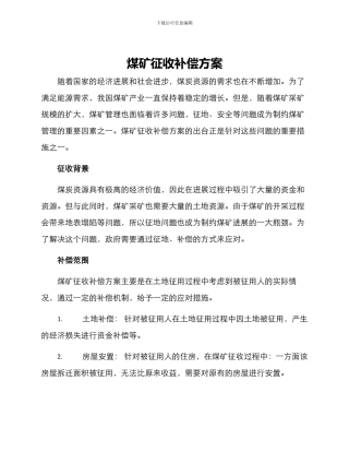 煤矿征收补偿方案