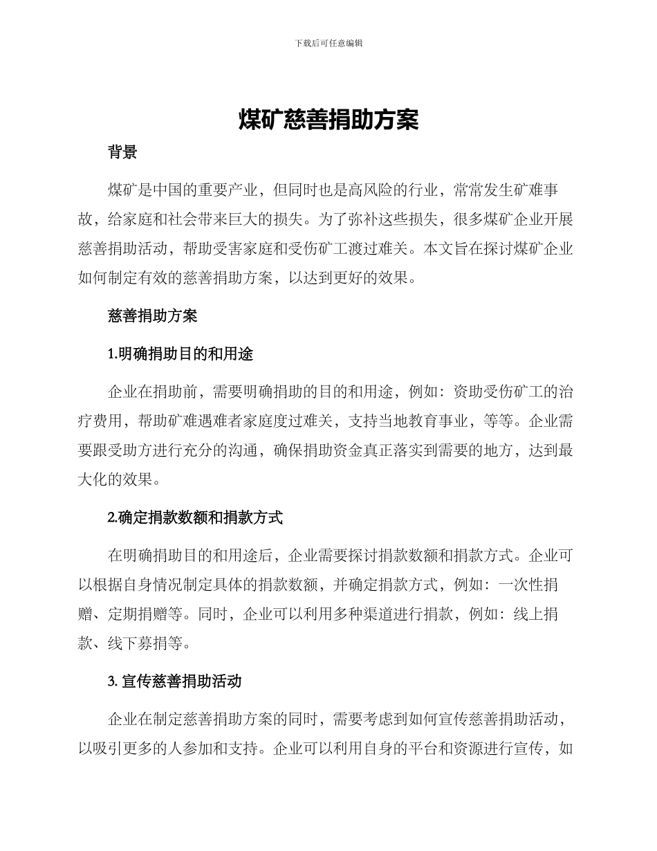 煤矿慈善捐助方案_第1页