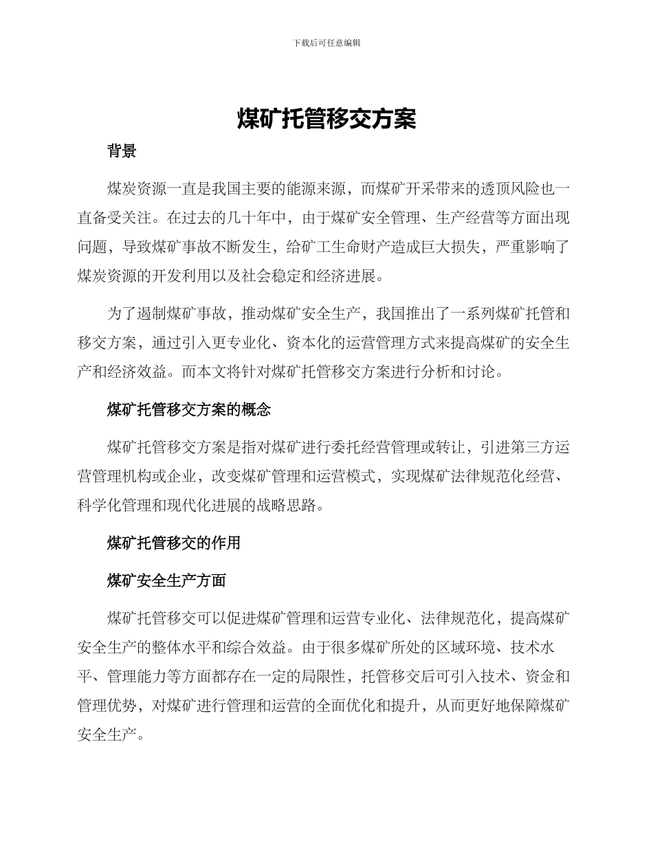 煤矿托管移交方案_第1页