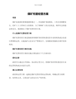 煤矿托管经营方案