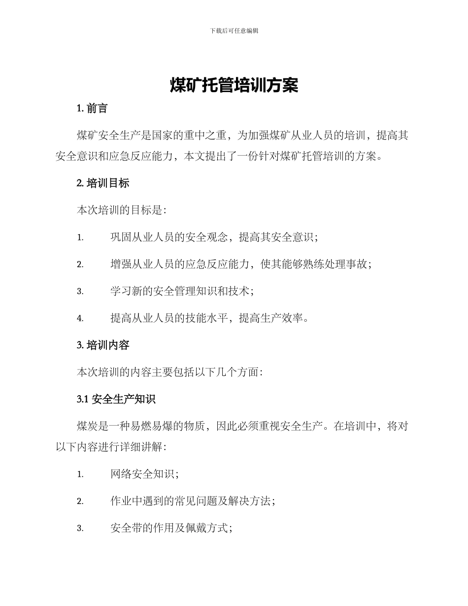 煤矿托管培训方案_第1页