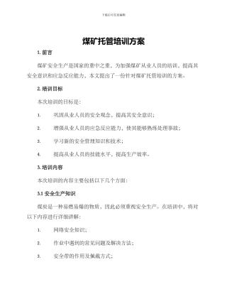 煤矿托管培训方案