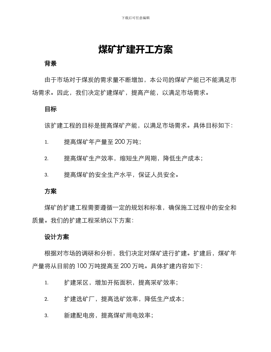 煤矿扩建开工方案_第1页