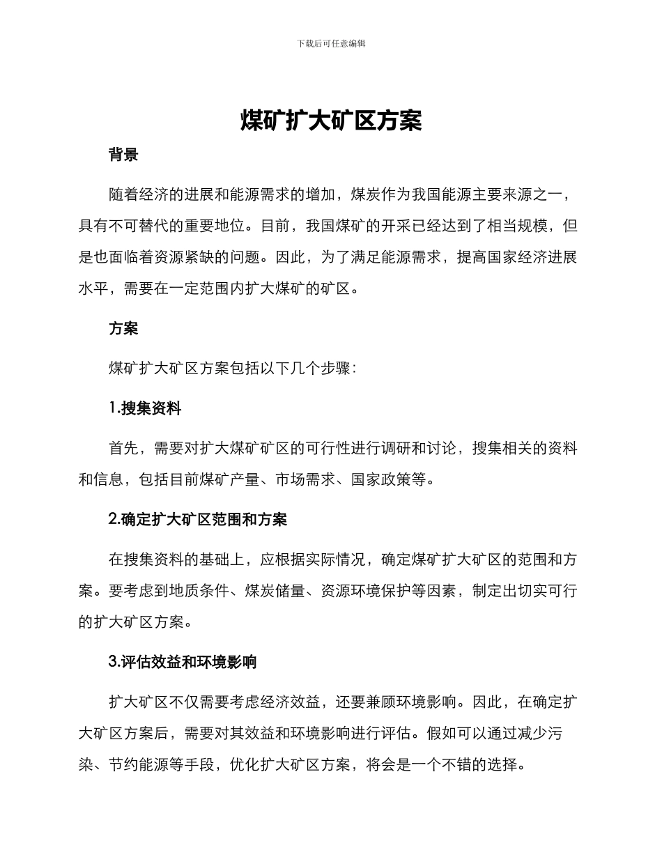 煤矿扩大矿区方案_第1页