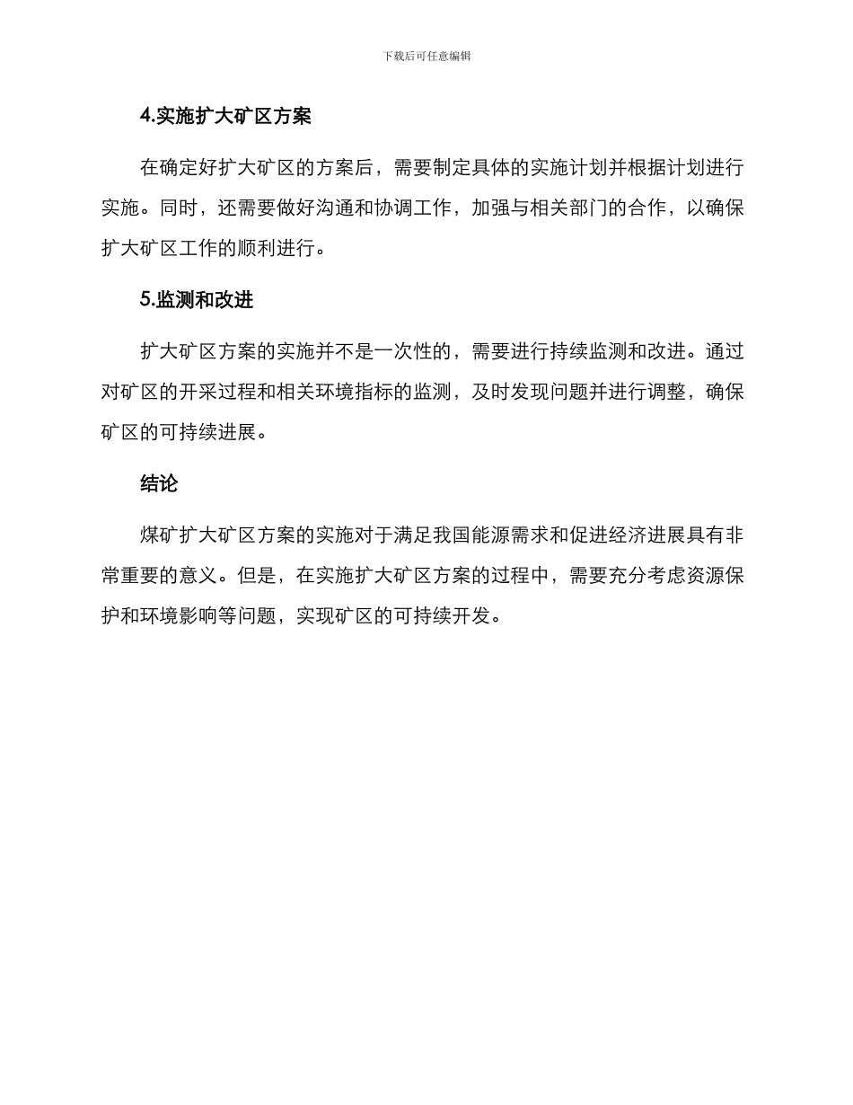 煤矿扩大矿区方案_第2页
