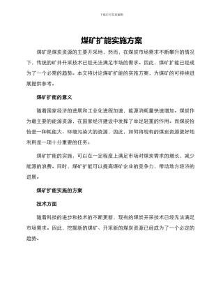 煤矿扩能实施方案