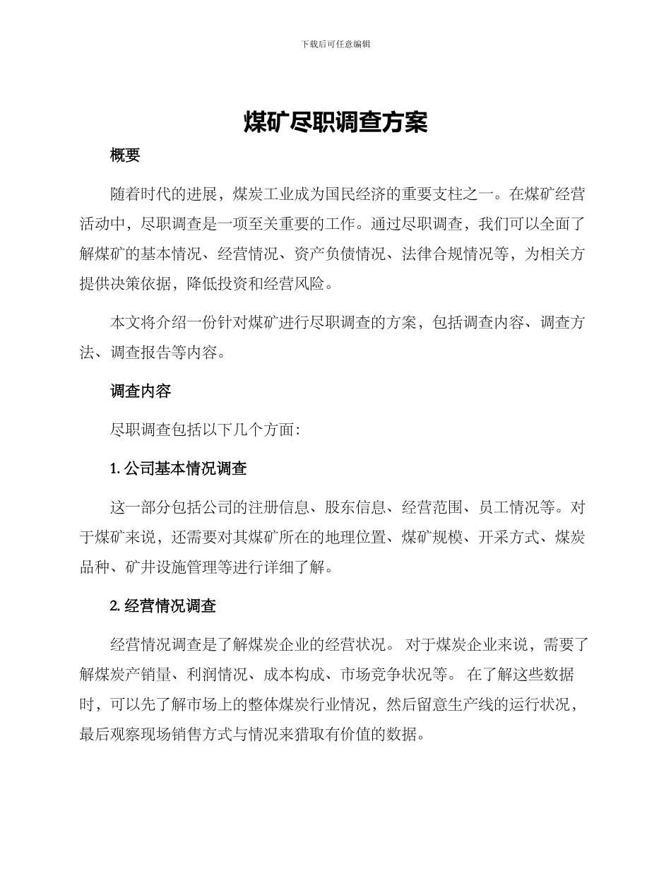 煤矿尽职调查方案_第1页