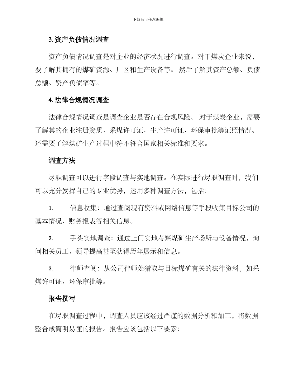 煤矿尽职调查方案_第2页