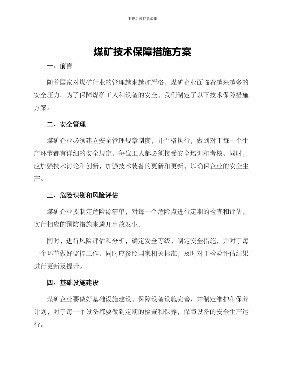 煤矿技术保障措施方案_第1页