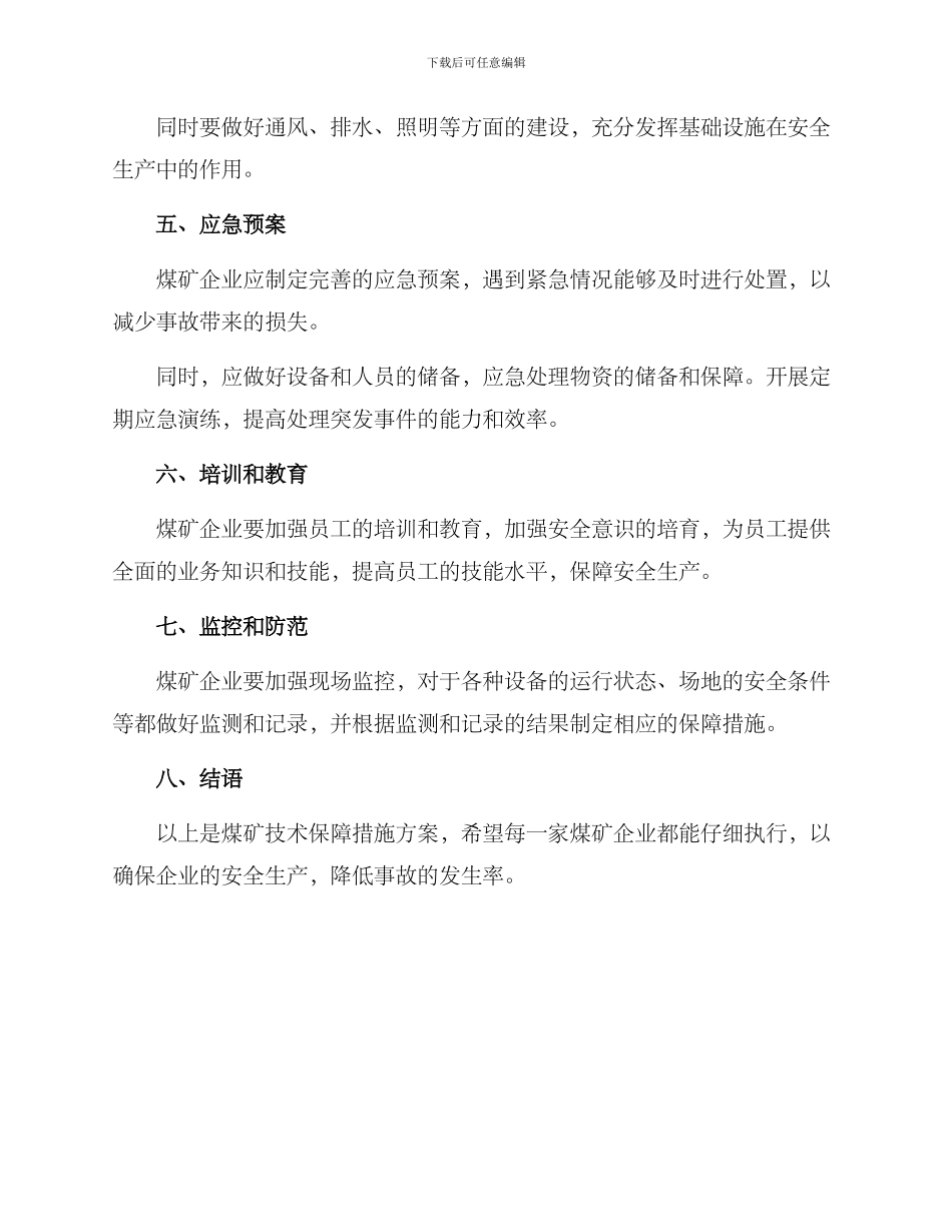 煤矿技术保障措施方案_第2页