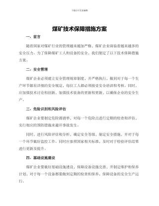 煤矿技术保障措施方案