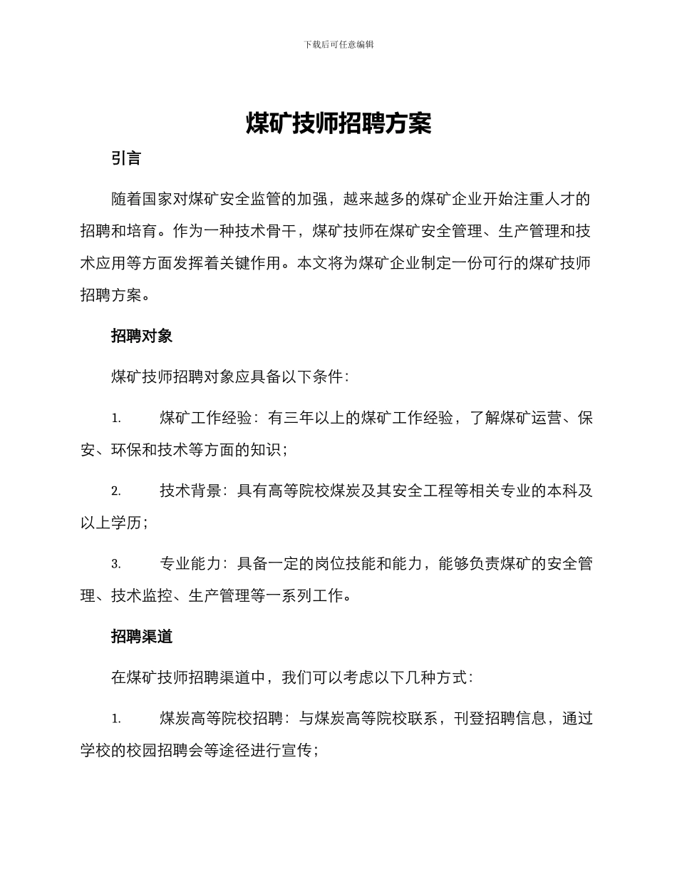 煤矿技师招聘方案_第1页