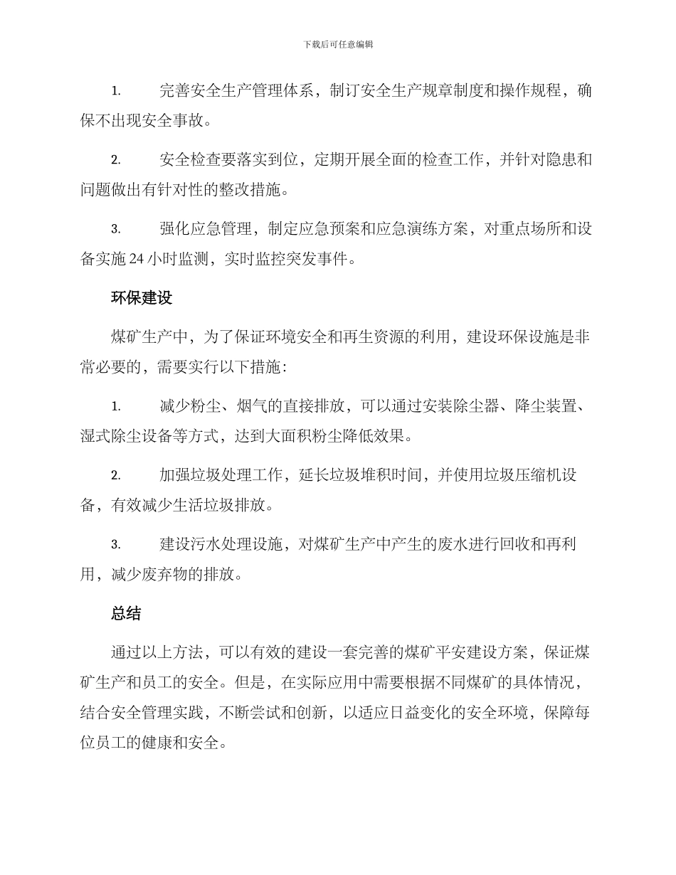 煤矿平安建设方案_第2页