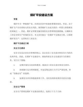 煤矿平安建设方案