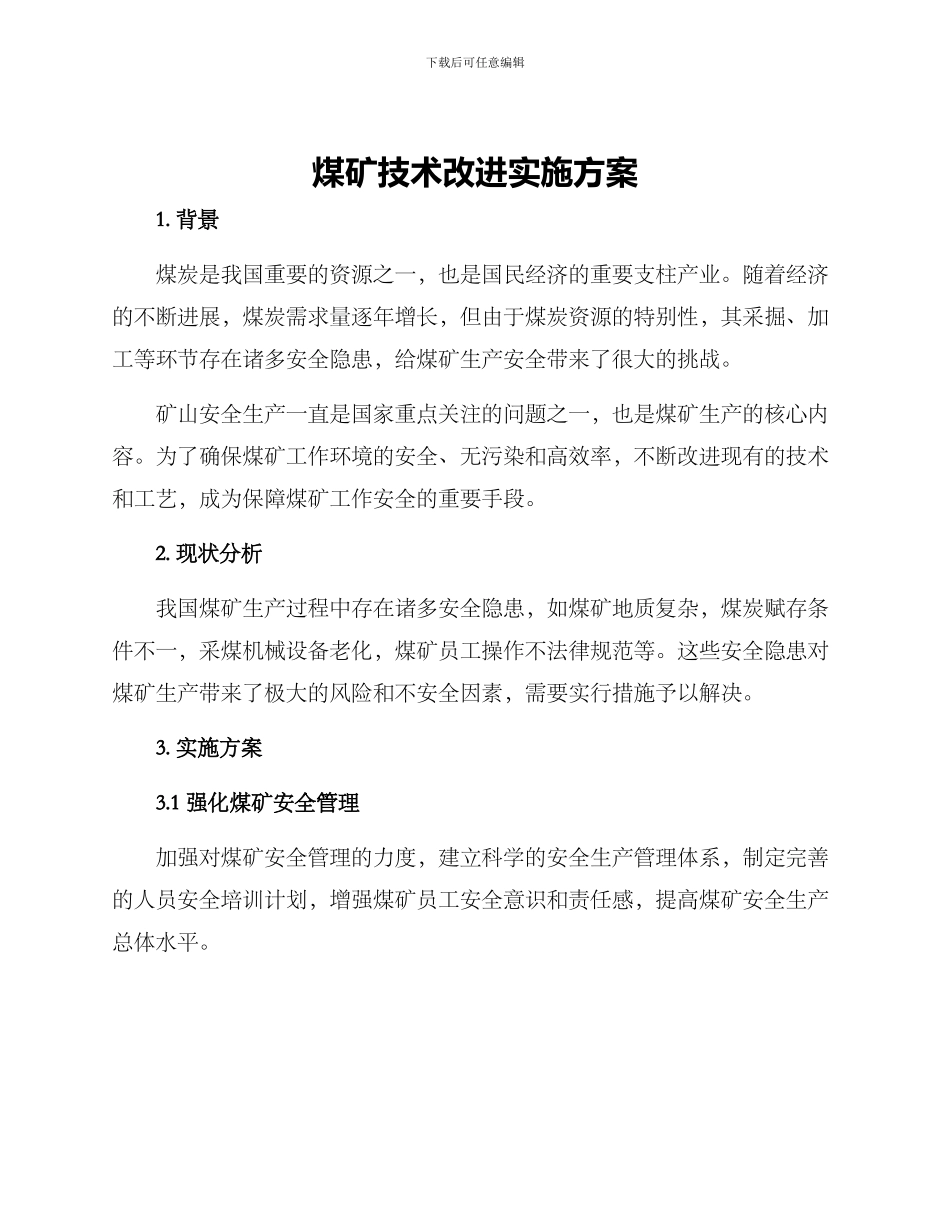 煤矿技术改进实施方案_第1页