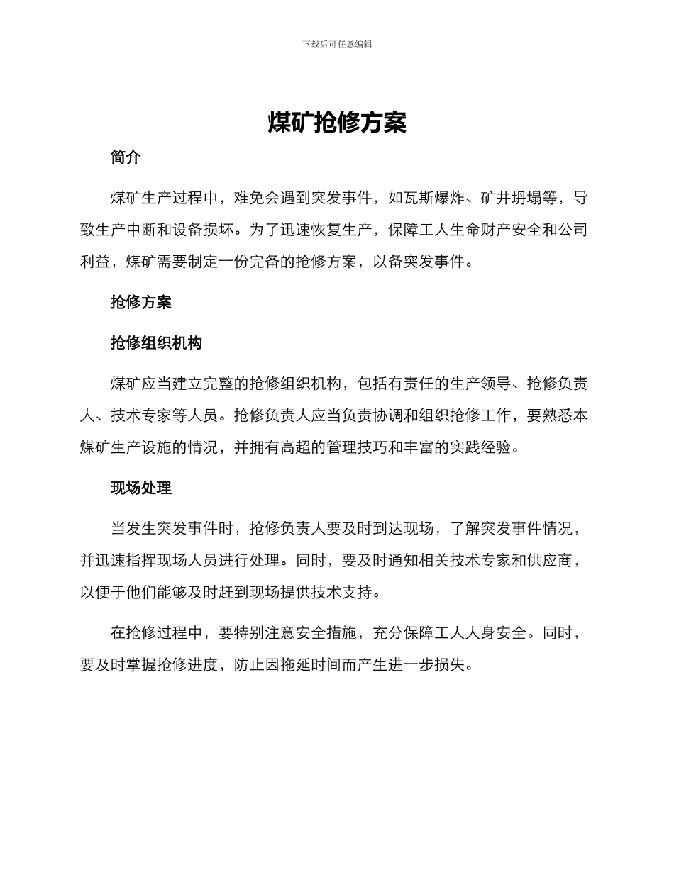 煤矿抢修方案_第1页