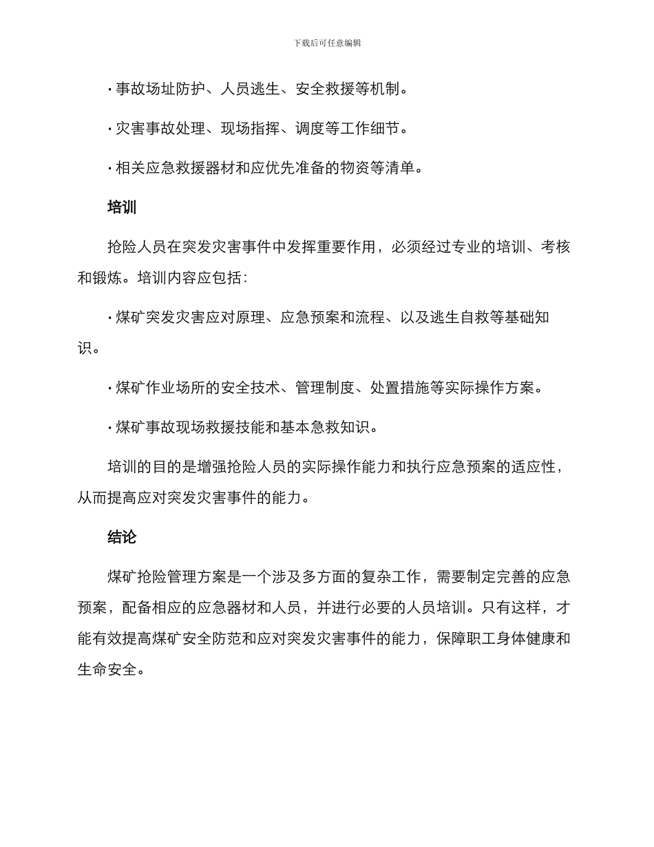 煤矿抢险管理方案_第3页
