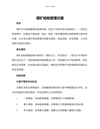 煤矿抢险管理方案