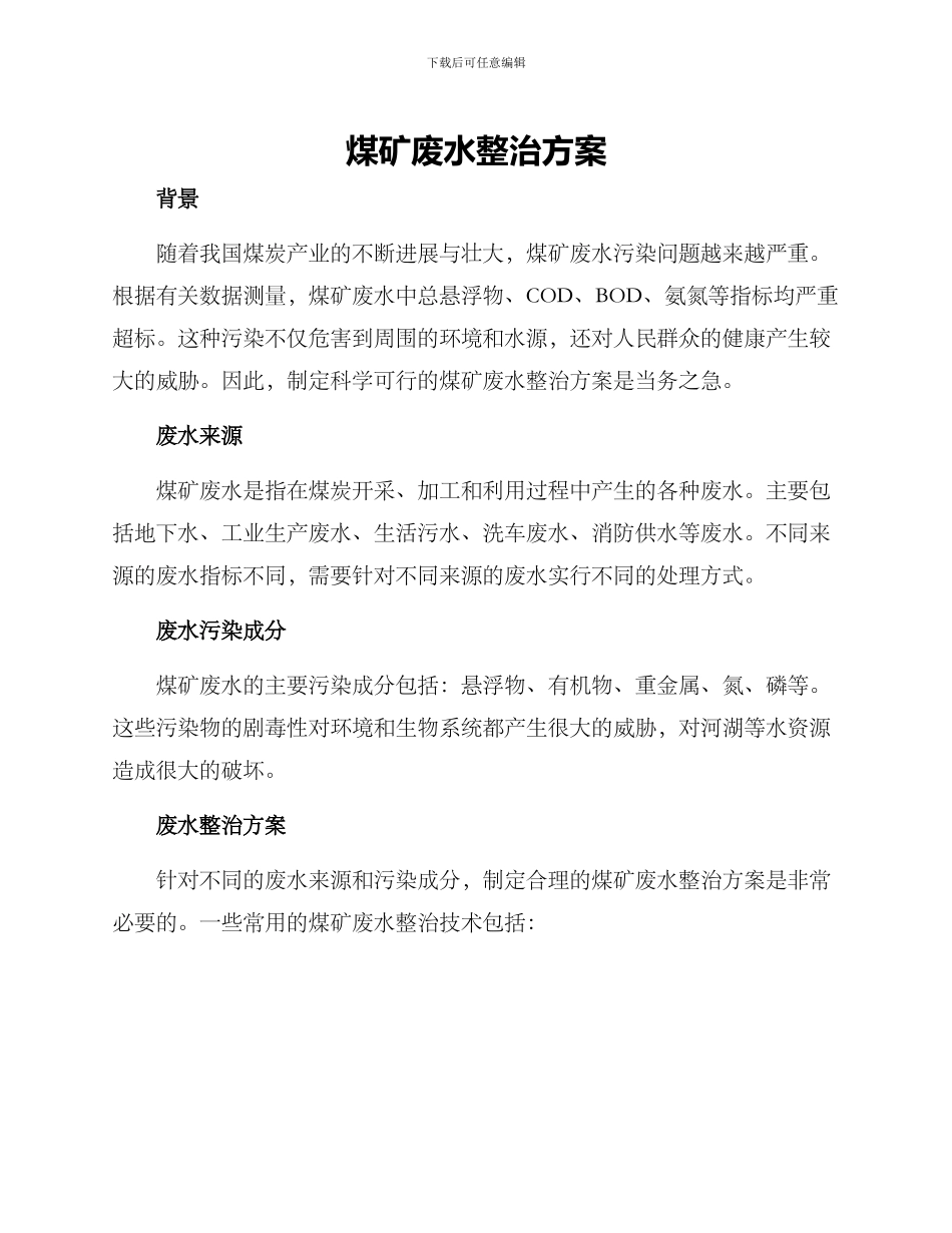 煤矿废水整治方案_第1页