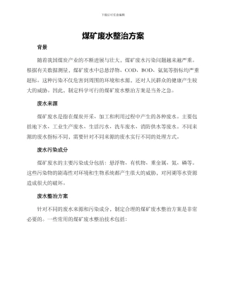 煤矿废水整治方案