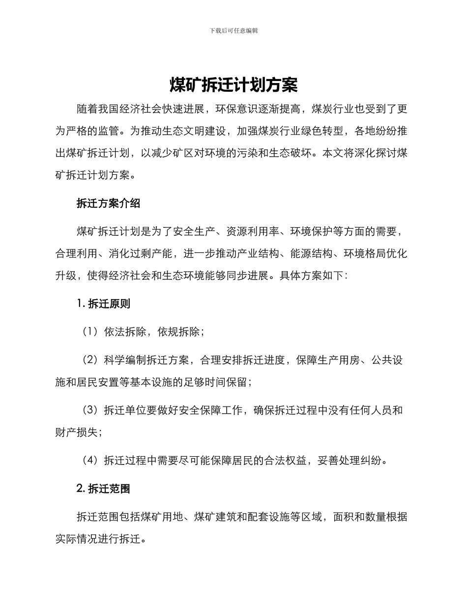煤矿拆迁计划方案_第1页