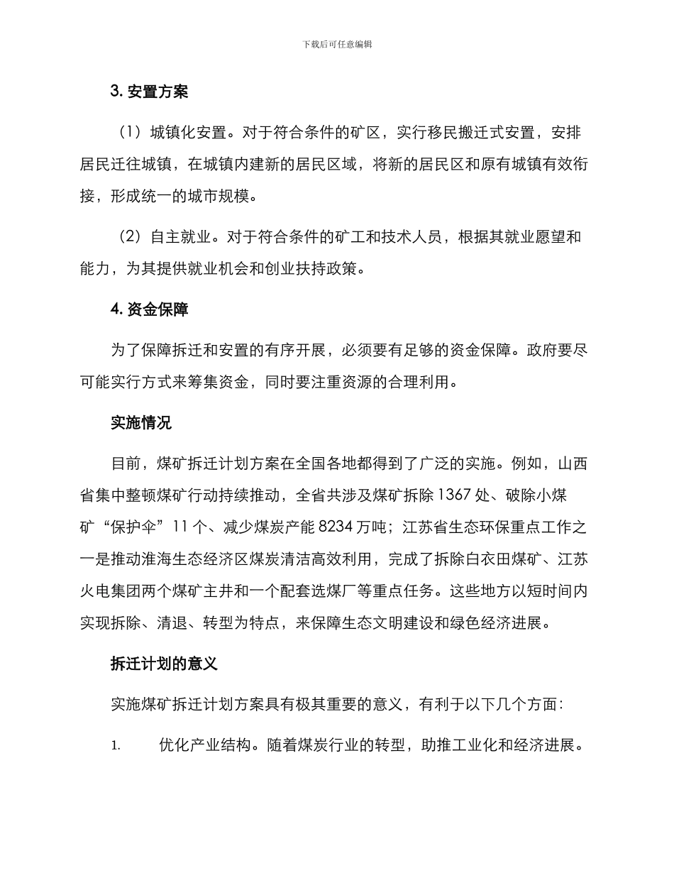煤矿拆迁计划方案_第2页