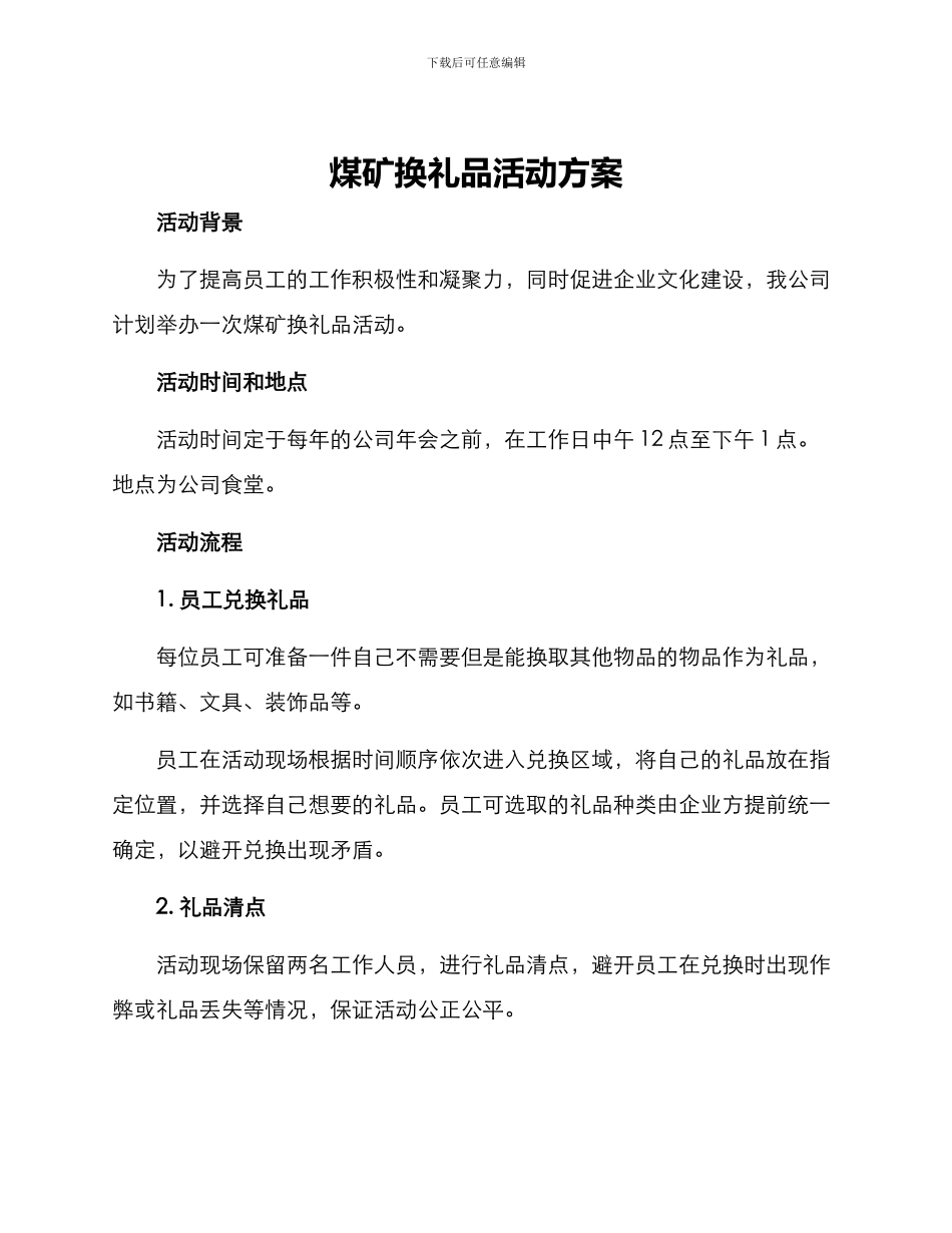 煤矿换礼品活动方案_第1页