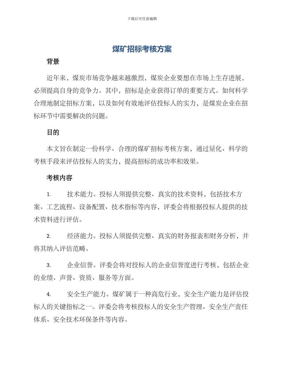 煤矿招标考核方案_第1页