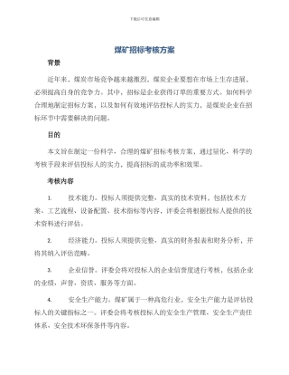 煤矿招标考核方案